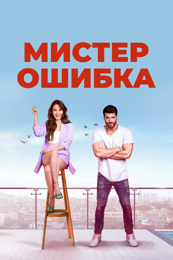 Мистер ошибка - постер сериала